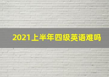 2021上半年四级英语难吗