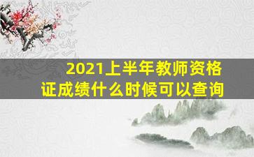 2021上半年教师资格证成绩什么时候可以查询