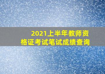 2021上半年教师资格证考试笔试成绩查询