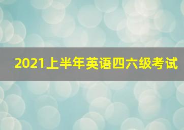 2021上半年英语四六级考试