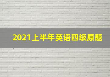 2021上半年英语四级原题