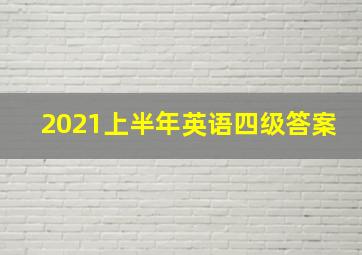 2021上半年英语四级答案