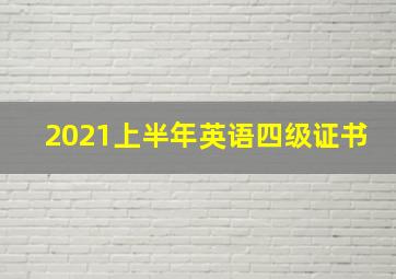 2021上半年英语四级证书