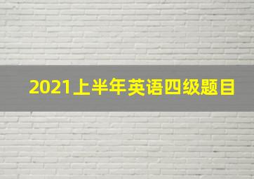 2021上半年英语四级题目