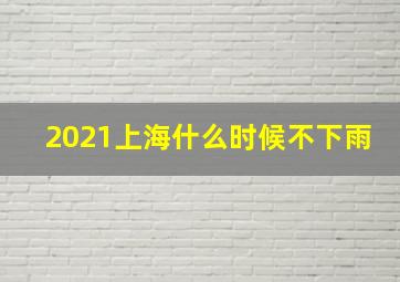 2021上海什么时候不下雨