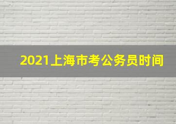 2021上海市考公务员时间