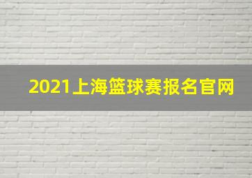 2021上海篮球赛报名官网