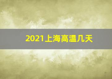 2021上海高温几天