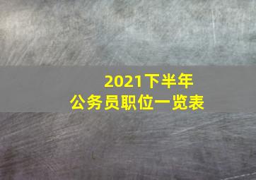 2021下半年公务员职位一览表