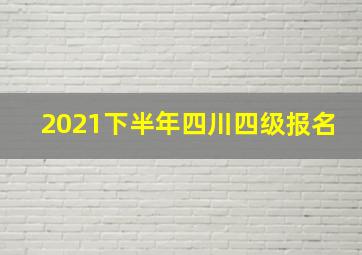 2021下半年四川四级报名