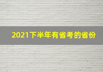 2021下半年有省考的省份