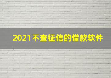 2021不查征信的借款软件