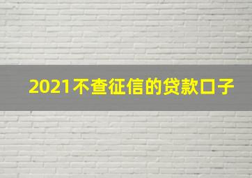 2021不查征信的贷款口子