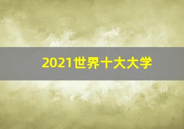 2021世界十大大学