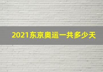 2021东京奥运一共多少天