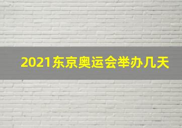 2021东京奥运会举办几天