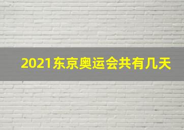 2021东京奥运会共有几天