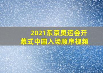 2021东京奥运会开幕式中国入场顺序视频