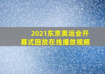 2021东京奥运会开幕式回放在线播放视频