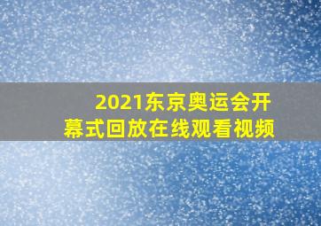 2021东京奥运会开幕式回放在线观看视频