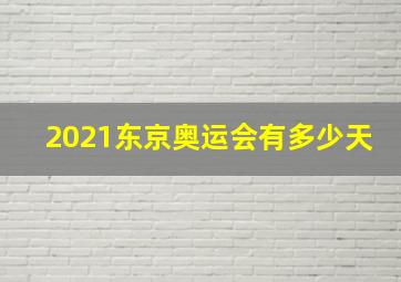 2021东京奥运会有多少天