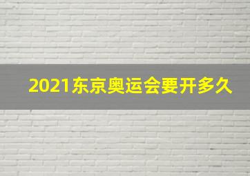 2021东京奥运会要开多久