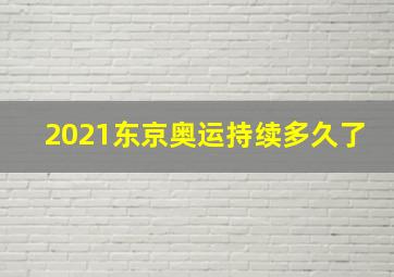 2021东京奥运持续多久了