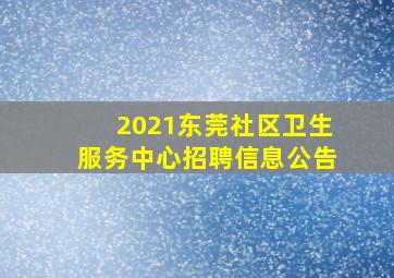 2021东莞社区卫生服务中心招聘信息公告