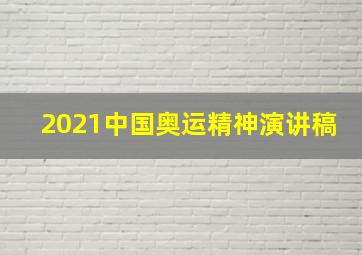 2021中国奥运精神演讲稿