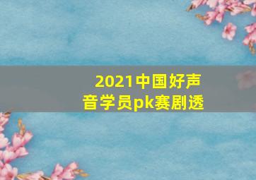 2021中国好声音学员pk赛剧透