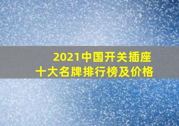 2021中国开关插座十大名牌排行榜及价格