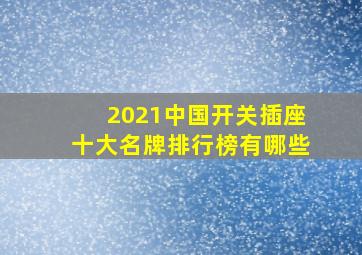 2021中国开关插座十大名牌排行榜有哪些