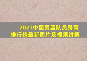 2021中国男篮队员身高排行榜最新图片及视频讲解