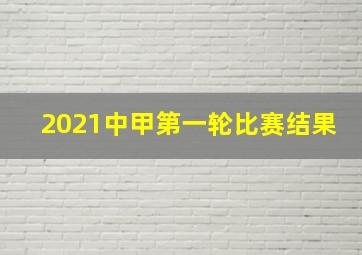 2021中甲第一轮比赛结果