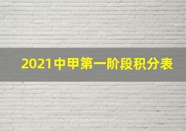 2021中甲第一阶段积分表