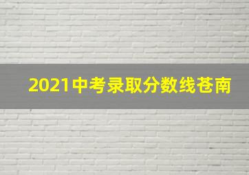 2021中考录取分数线苍南