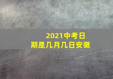 2021中考日期是几月几日安徽