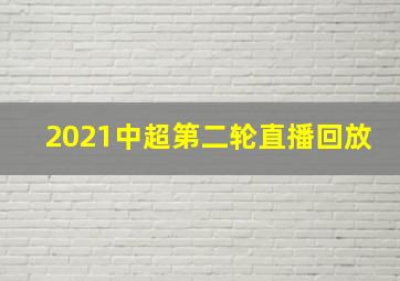 2021中超第二轮直播回放