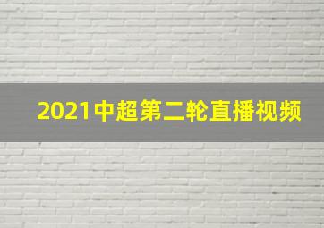 2021中超第二轮直播视频