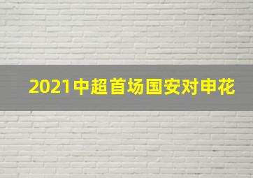 2021中超首场国安对申花