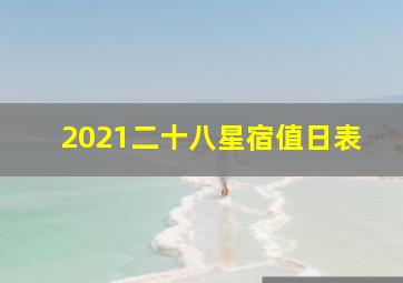 2021二十八星宿值日表