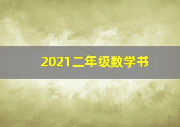 2021二年级数学书