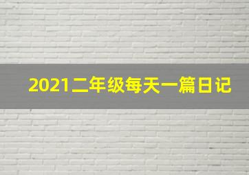 2021二年级每天一篇日记