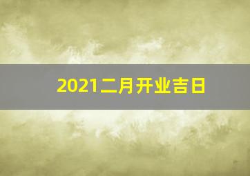 2021二月开业吉日