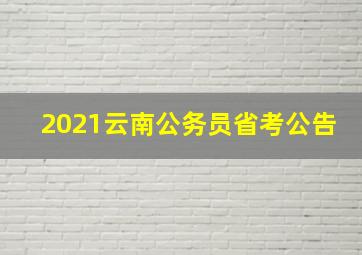 2021云南公务员省考公告