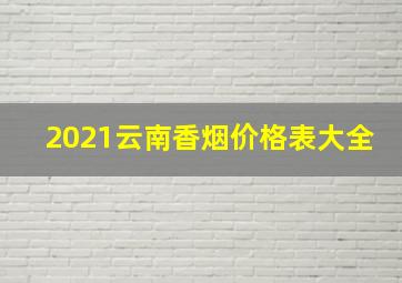 2021云南香烟价格表大全