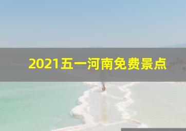 2021五一河南免费景点