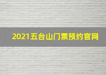 2021五台山门票预约官网