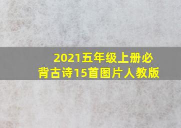 2021五年级上册必背古诗15首图片人教版