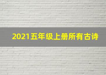 2021五年级上册所有古诗